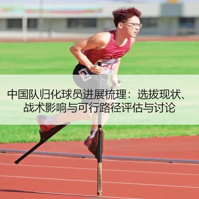 中国队归化球员进展梳理：选拔现状、战术影响与可行路径评估与讨论